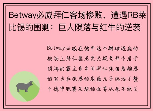 Betway必威拜仁客场惨败，遭遇RB莱比锡的围剿：巨人陨落与红牛的逆袭之路
