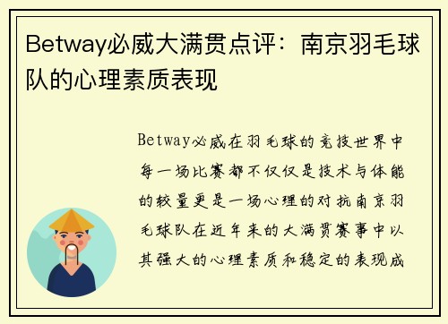Betway必威大满贯点评：南京羽毛球队的心理素质表现