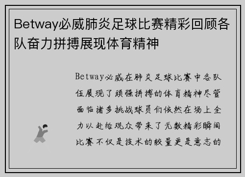 Betway必威肺炎足球比赛精彩回顾各队奋力拼搏展现体育精神