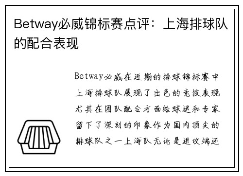 Betway必威锦标赛点评：上海排球队的配合表现