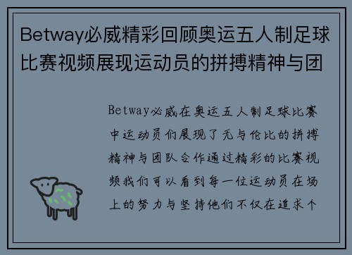 Betway必威精彩回顾奥运五人制足球比赛视频展现运动员的拼搏精神与团队合作