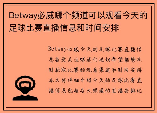 Betway必威哪个频道可以观看今天的足球比赛直播信息和时间安排