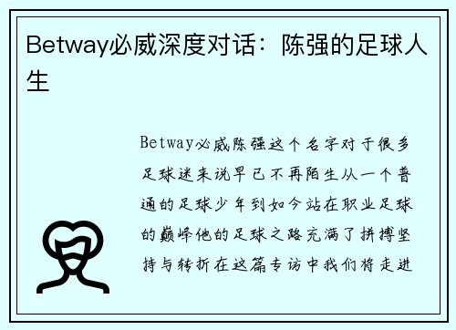 Betway必威深度对话：陈强的足球人生