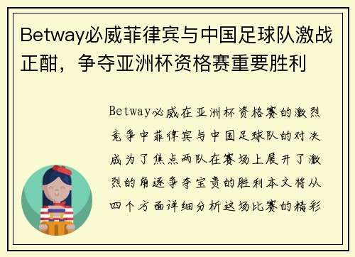 Betway必威菲律宾与中国足球队激战正酣，争夺亚洲杯资格赛重要胜利