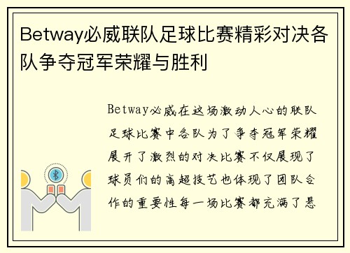 Betway必威联队足球比赛精彩对决各队争夺冠军荣耀与胜利
