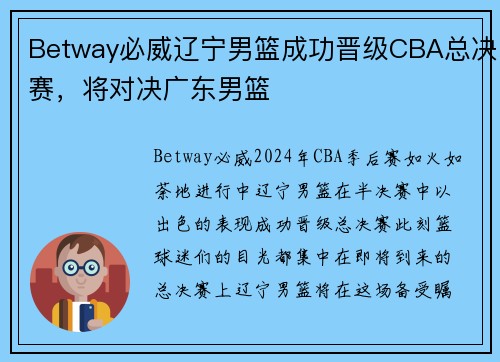 Betway必威辽宁男篮成功晋级CBA总决赛，将对决广东男篮