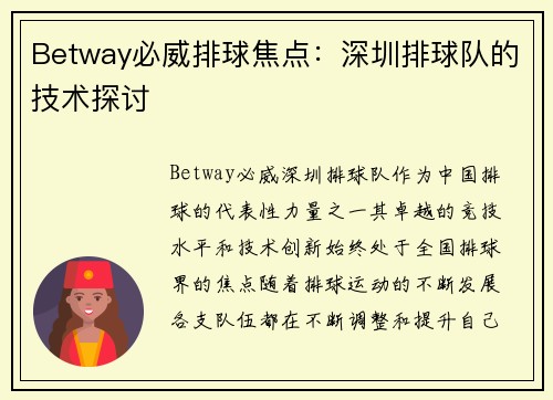 Betway必威排球焦点：深圳排球队的技术探讨