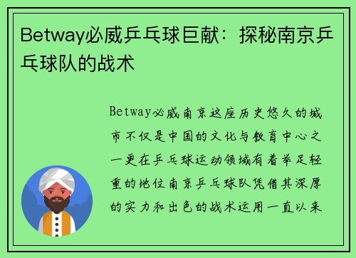 Betway必威乒乓球巨献：探秘南京乒乓球队的战术