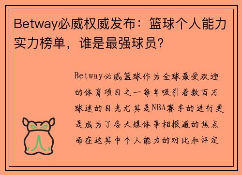 Betway必威权威发布：篮球个人能力实力榜单，谁是最强球员？
