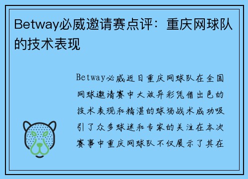 Betway必威邀请赛点评：重庆网球队的技术表现
