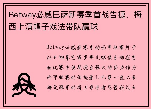 Betway必威巴萨新赛季首战告捷，梅西上演帽子戏法带队赢球