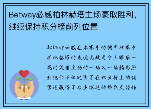 Betway必威柏林赫塔主场豪取胜利，继续保持积分榜前列位置