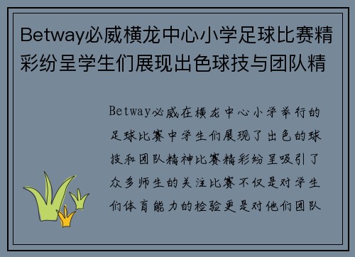 Betway必威横龙中心小学足球比赛精彩纷呈学生们展现出色球技与团队精神