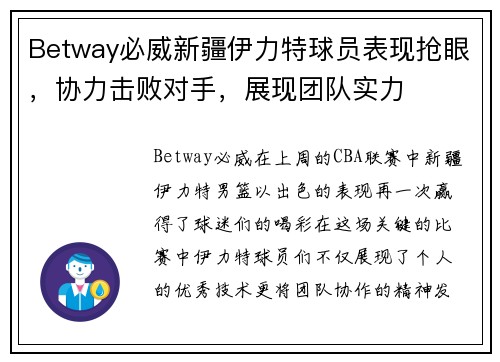Betway必威新疆伊力特球员表现抢眼，协力击败对手，展现团队实力