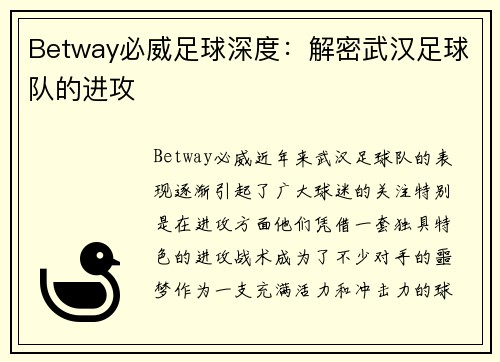 Betway必威足球深度：解密武汉足球队的进攻