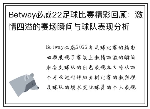 Betway必威22足球比赛精彩回顾：激情四溢的赛场瞬间与球队表现分析