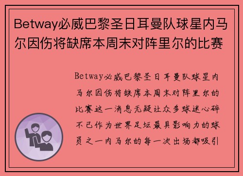 Betway必威巴黎圣日耳曼队球星内马尔因伤将缺席本周末对阵里尔的比赛