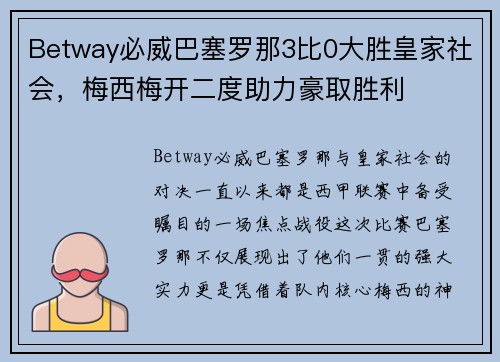 Betway必威巴塞罗那3比0大胜皇家社会，梅西梅开二度助力豪取胜利