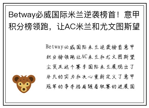Betway必威国际米兰逆袭榜首！意甲积分榜领跑，让AC米兰和尤文图斯望尘莫及
