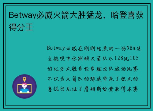 Betway必威火箭大胜猛龙，哈登喜获得分王