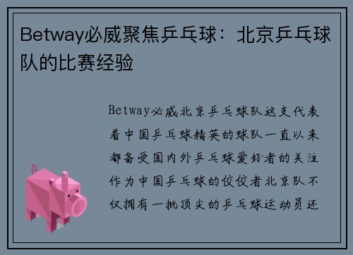 Betway必威聚焦乒乓球：北京乒乓球队的比赛经验