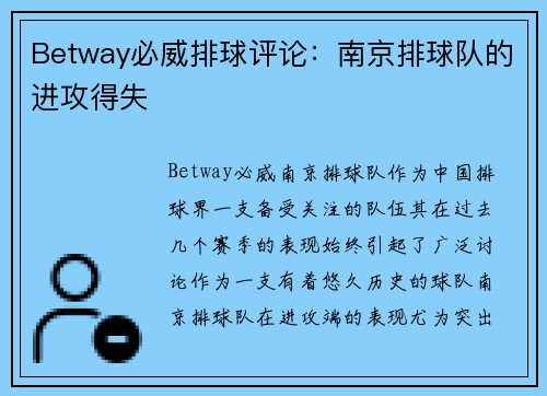 Betway必威排球评论：南京排球队的进攻得失