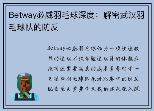 Betway必威羽毛球深度：解密武汉羽毛球队的防反