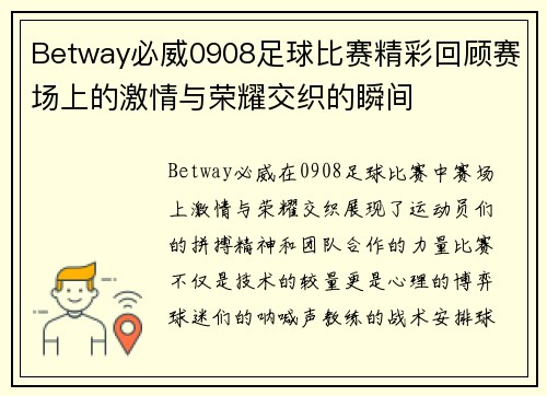 Betway必威0908足球比赛精彩回顾赛场上的激情与荣耀交织的瞬间