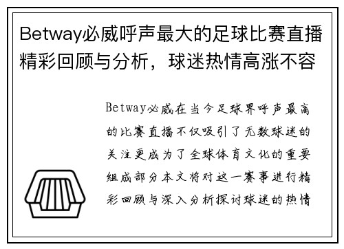 Betway必威呼声最大的足球比赛直播精彩回顾与分析，球迷热情高涨不容错过