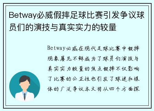 Betway必威假摔足球比赛引发争议球员们的演技与真实实力的较量