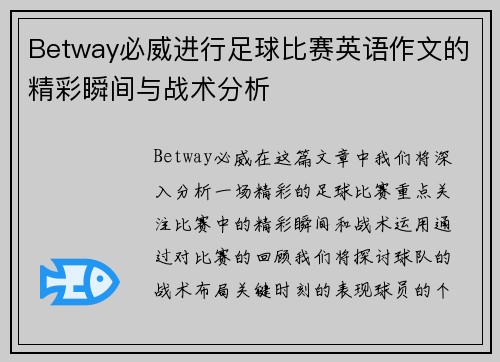 Betway必威进行足球比赛英语作文的精彩瞬间与战术分析