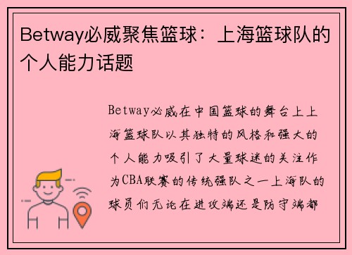 Betway必威聚焦篮球：上海篮球队的个人能力话题