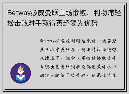 Betway必威曼联主场惨败，利物浦轻松击败对手取得英超领先优势