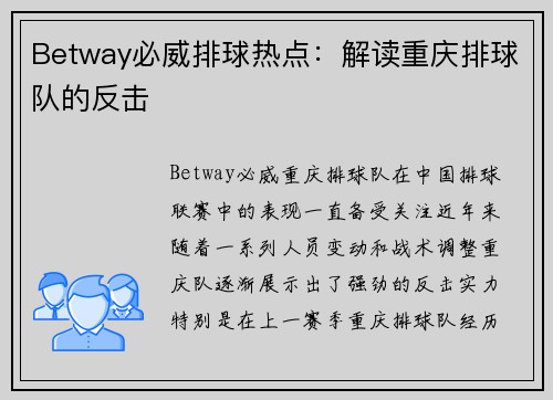 Betway必威排球热点：解读重庆排球队的反击
