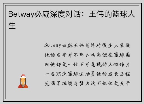 Betway必威深度对话：王伟的篮球人生