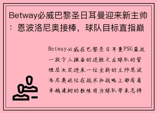 Betway必威巴黎圣日耳曼迎来新主帅：恩波洛尼奥接棒，球队目标直指巅峰