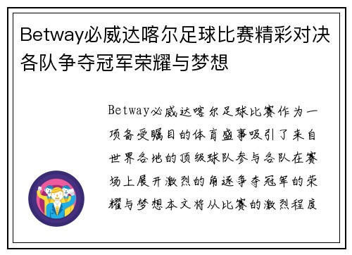Betway必威达喀尔足球比赛精彩对决各队争夺冠军荣耀与梦想