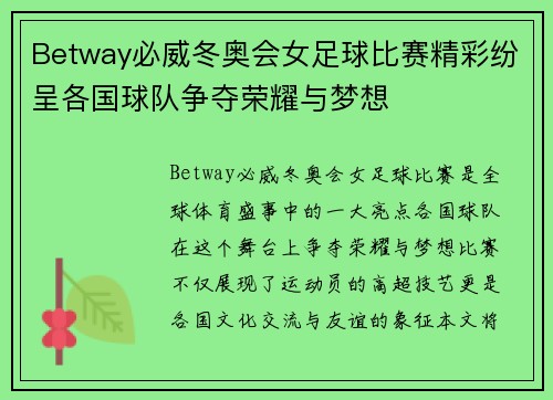 Betway必威冬奥会女足球比赛精彩纷呈各国球队争夺荣耀与梦想