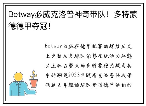 Betway必威克洛普神奇带队！多特蒙德德甲夺冠！