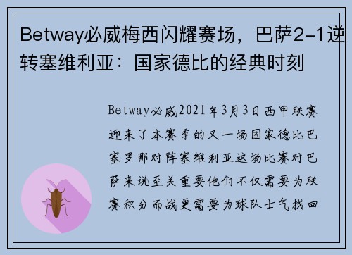 Betway必威梅西闪耀赛场，巴萨2-1逆转塞维利亚：国家德比的经典时刻