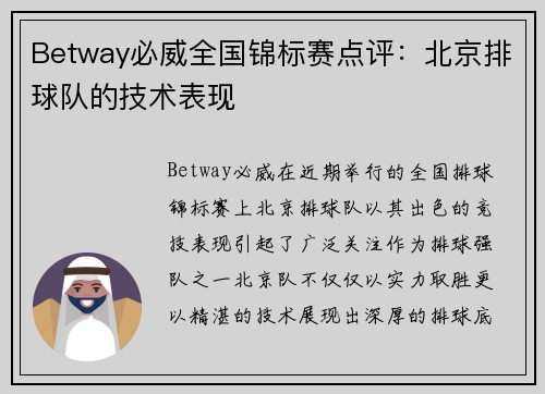 Betway必威全国锦标赛点评：北京排球队的技术表现
