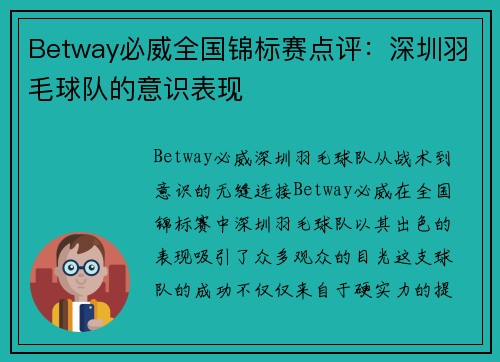 Betway必威全国锦标赛点评：深圳羽毛球队的意识表现