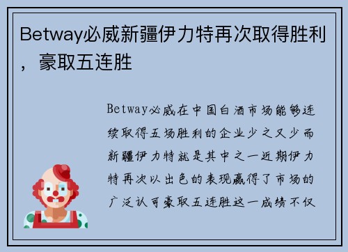 Betway必威新疆伊力特再次取得胜利，豪取五连胜