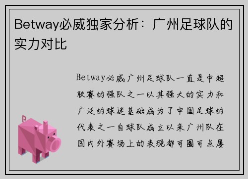 Betway必威独家分析：广州足球队的实力对比