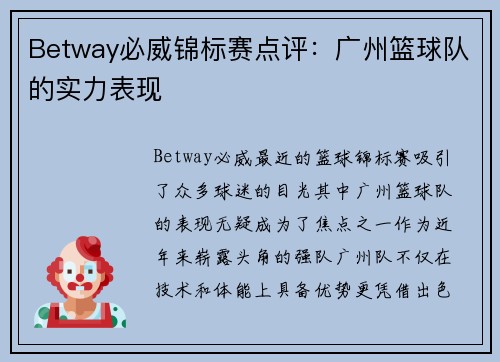 Betway必威锦标赛点评：广州篮球队的实力表现