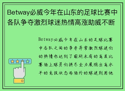 Betway必威今年在山东的足球比赛中各队争夺激烈球迷热情高涨助威不断