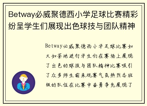 Betway必威聚德西小学足球比赛精彩纷呈学生们展现出色球技与团队精神
