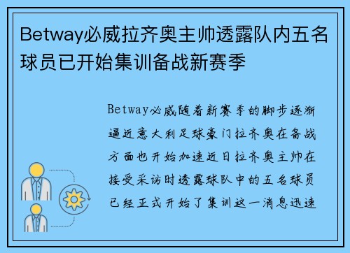 Betway必威拉齐奥主帅透露队内五名球员已开始集训备战新赛季