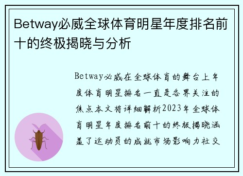 Betway必威全球体育明星年度排名前十的终极揭晓与分析