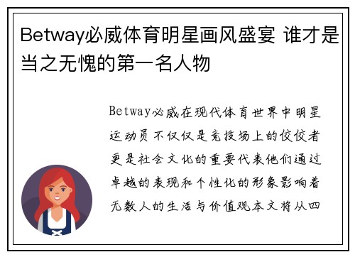 Betway必威体育明星画风盛宴 谁才是当之无愧的第一名人物